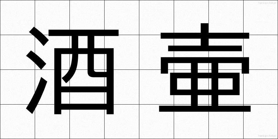 酒壷 (さかつぼ)