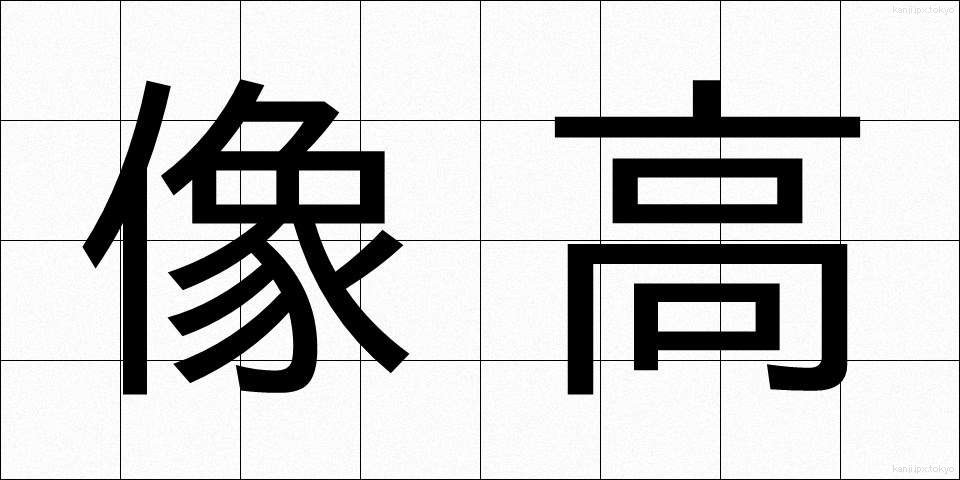 像高 (ぞうこう)