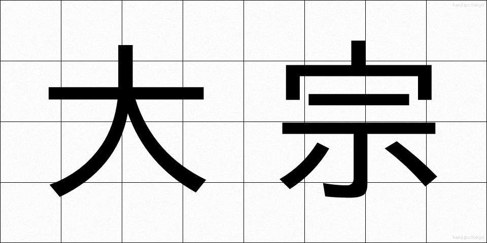 大宗 (たいそう)