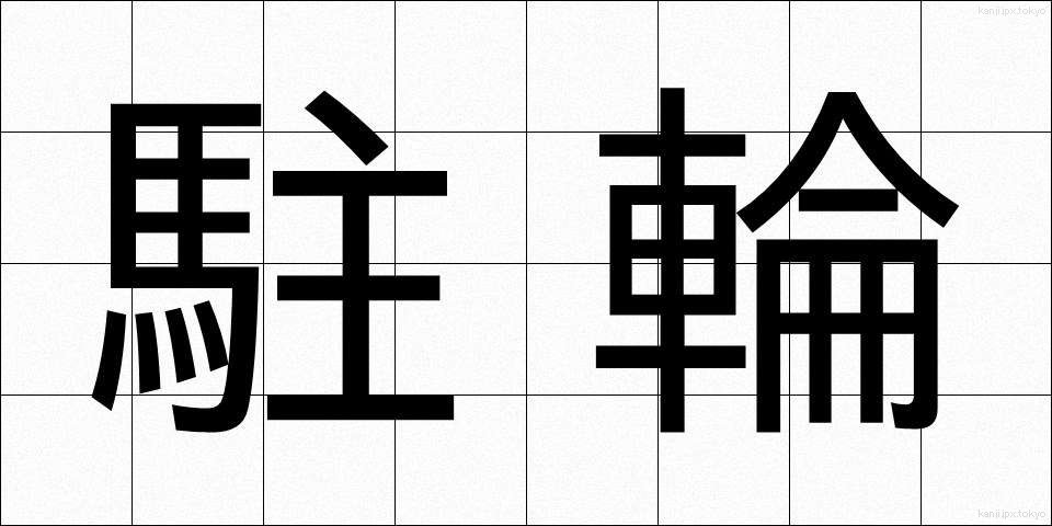 駐輪 (ちゅうりん)