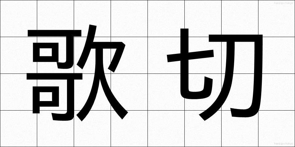 歌切 (うたぎれ)