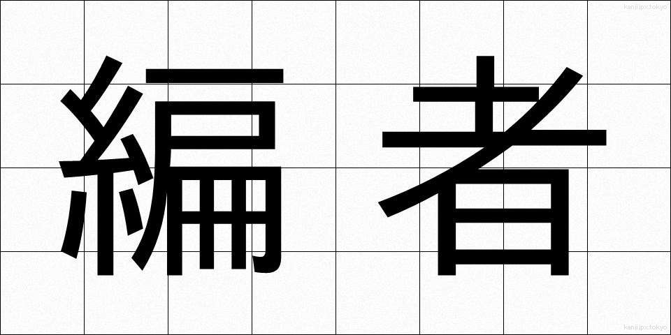 編者 (へんしゃ)