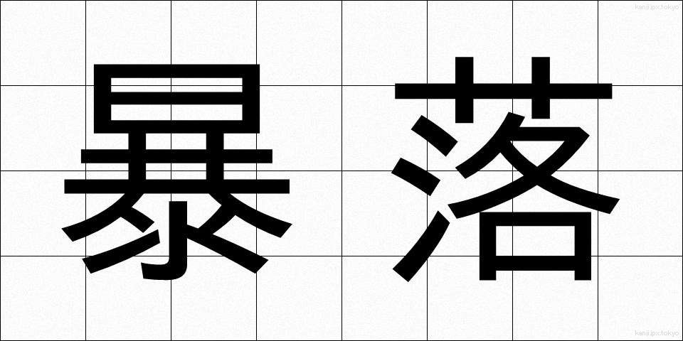暴落 (ぼうらく)