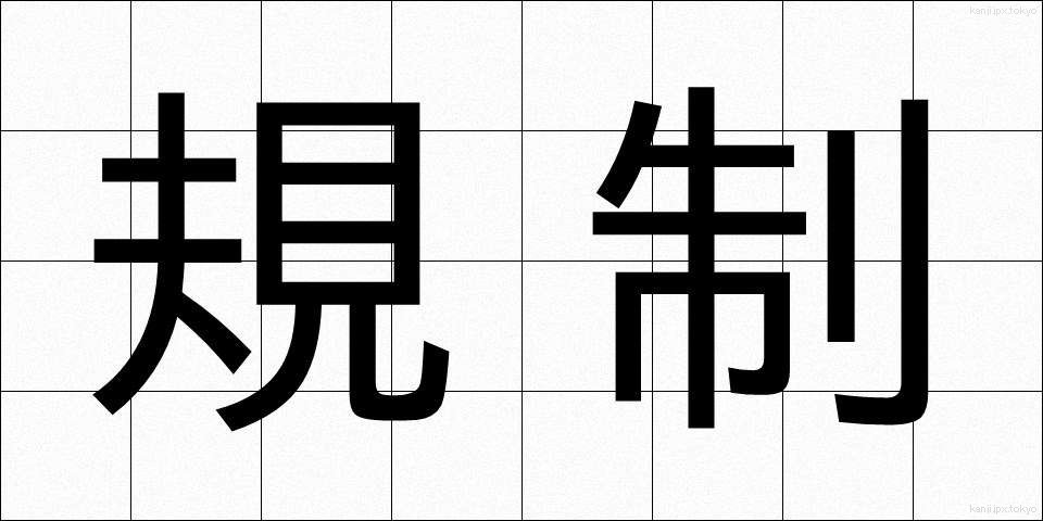規制 (きせい)