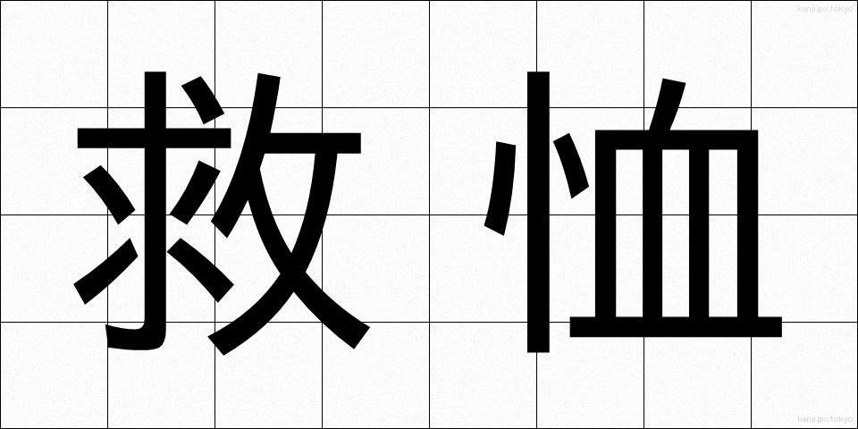 救恤 (きゅうじゅつ)