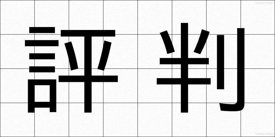 評判 (ひょうばん)