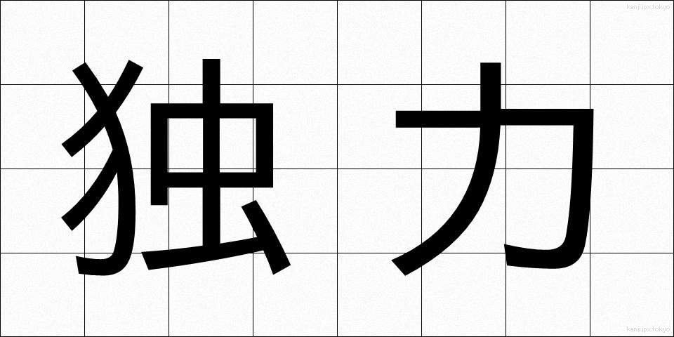 独力 (どくりょく)