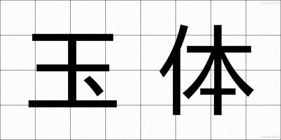 玉体 (ぎょくたい)