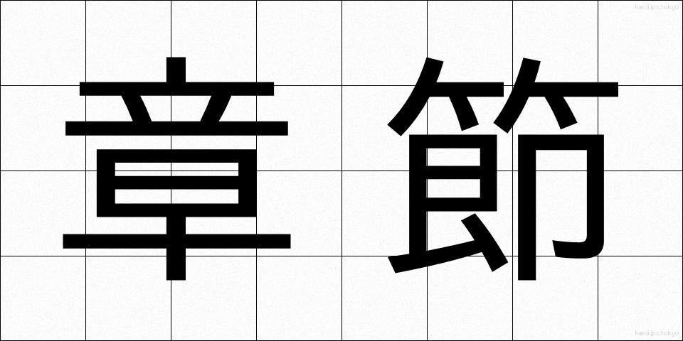 章節 (しょうせつ)