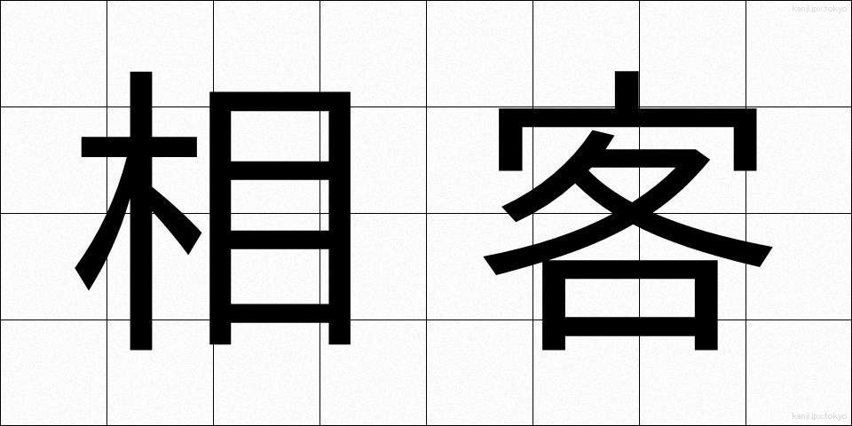 相客 (あいきゃく)