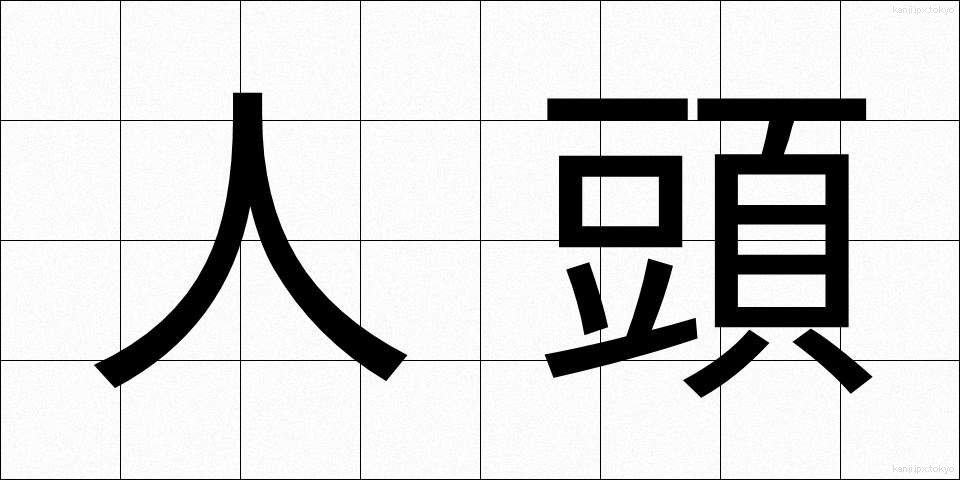 人頭 (じんとう)