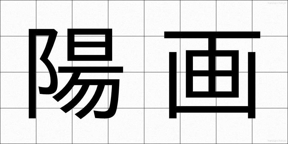 陽画 (ようが)