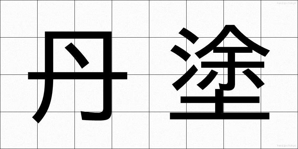 丹塗 (たんぬり)