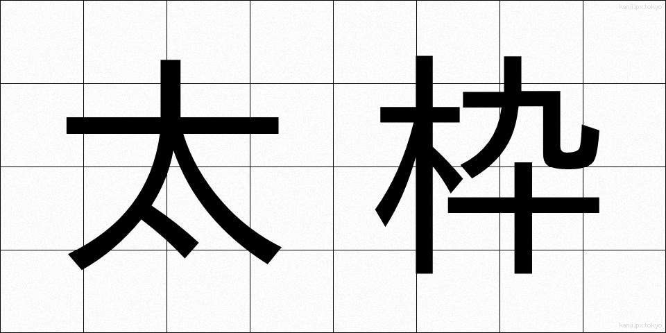太枠 (ふとわく)