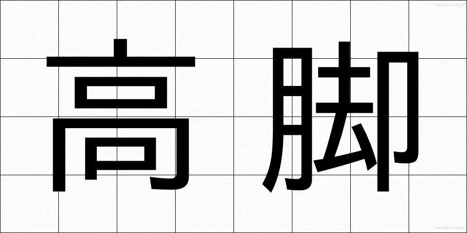 高脚 (こうきゃく)