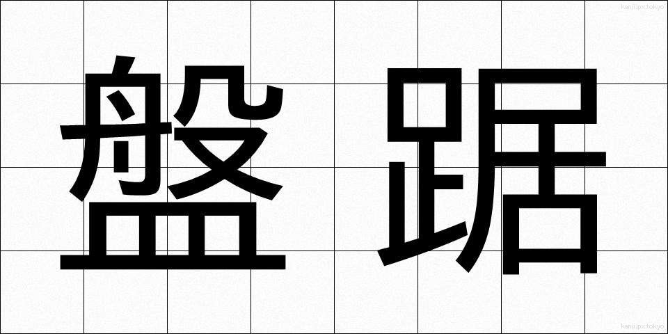 盤踞 (ばんきょ)