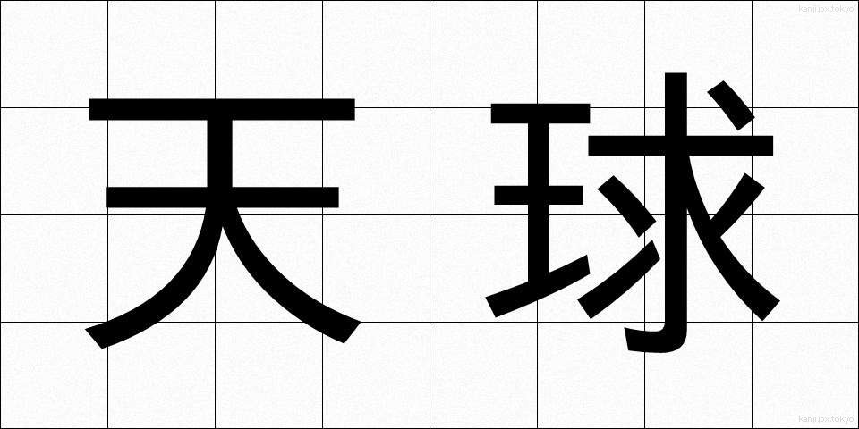 天球 (てんきゅう)