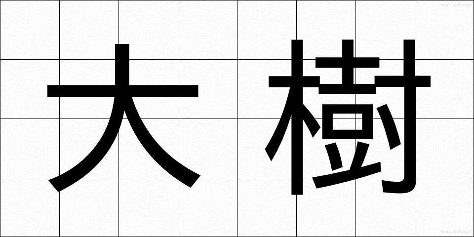 大樹 (だいじゅ)