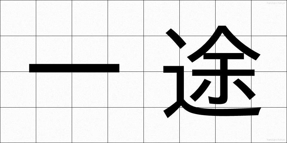 一途 (いちず)