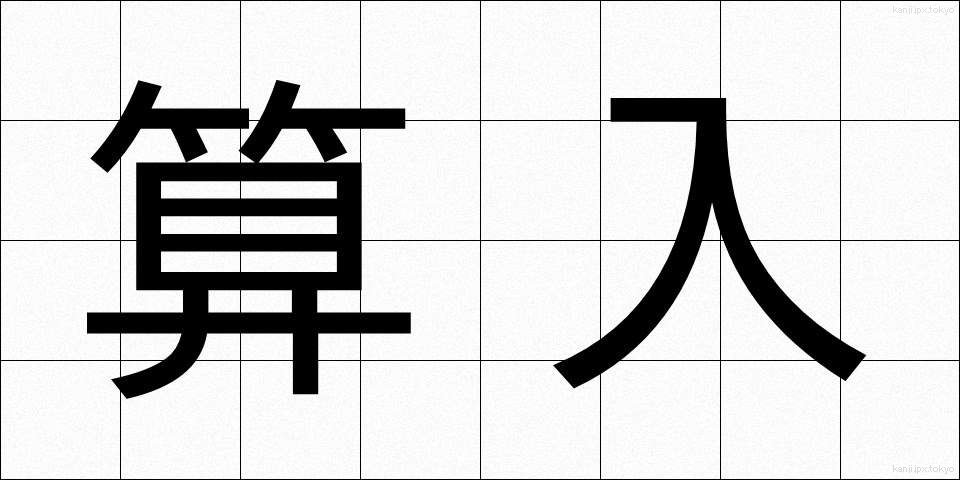 算入 (さんにゅう)