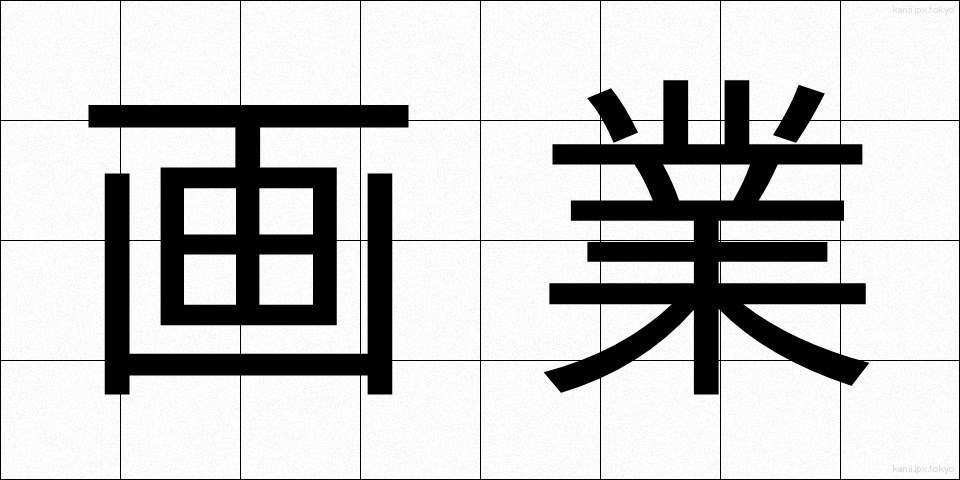 画業 (がぎょう)