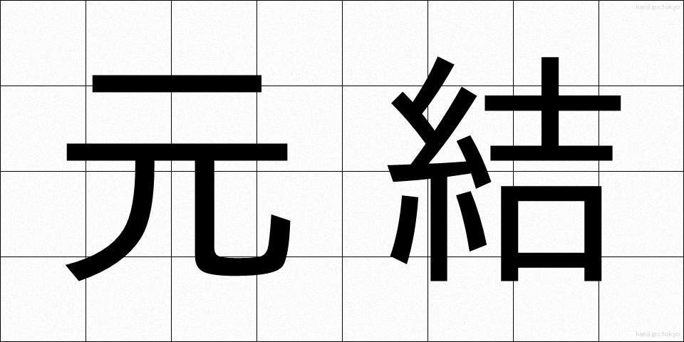 元結 (もとゆい)