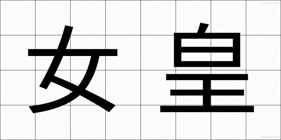 女皇 (じょこう)