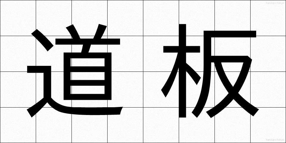 道板 (みちいた)