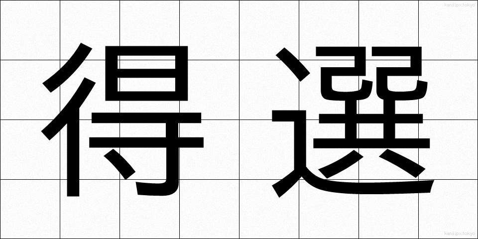 得選 (とくせん)