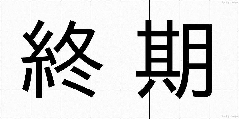 終期 (しゅうき)