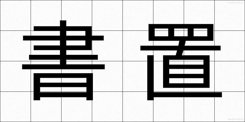 書置 (かきおき)