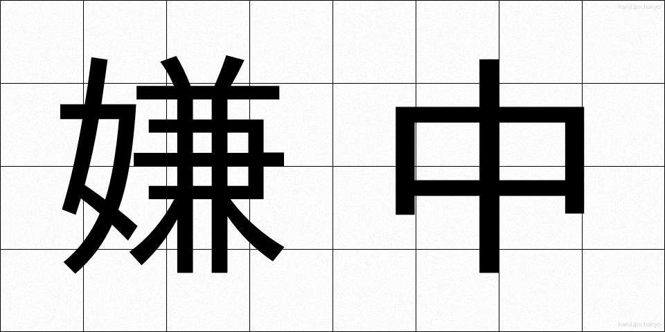 嫌中 (けんちゅう)