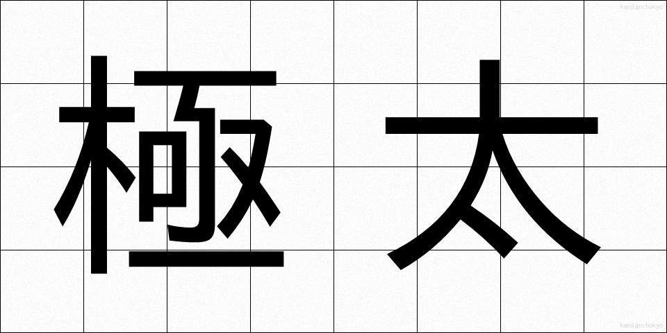 極太 (ごくふと)