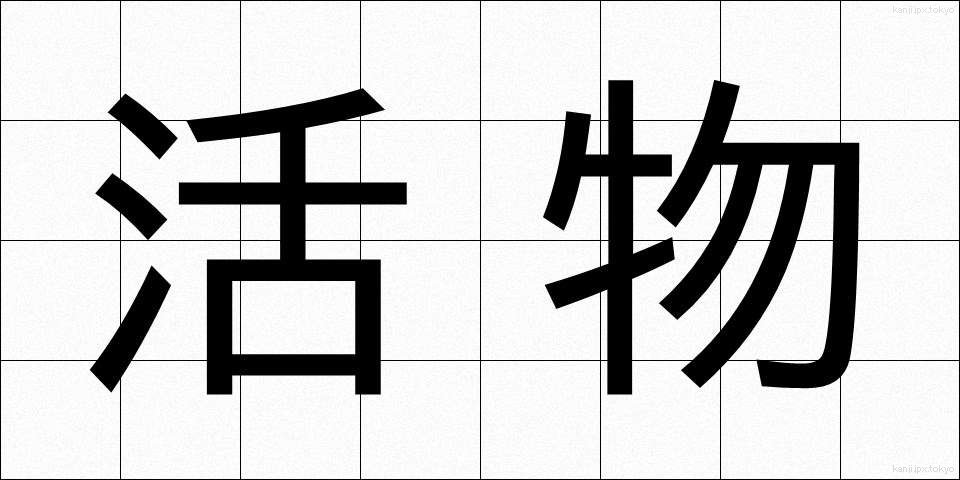 活物 (かつぶつ)
