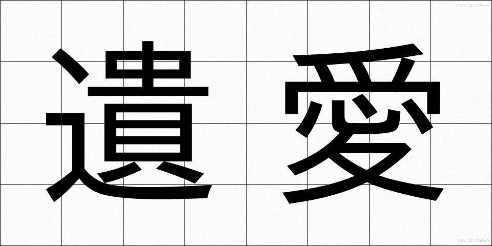 遺愛 (いあい)