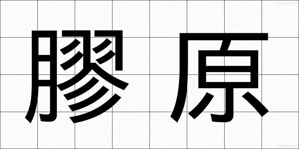 膠原 (こうげん)