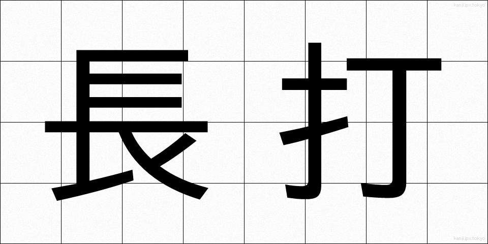 長打 (ちょうだ)