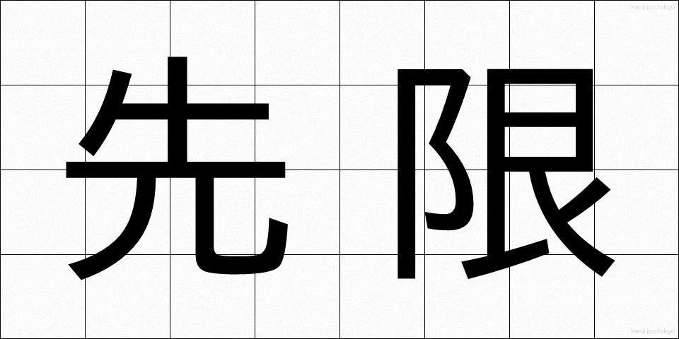先限 (せんげん)