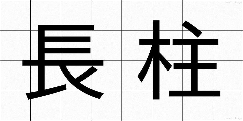 長柱 (ちょうちゅう)
