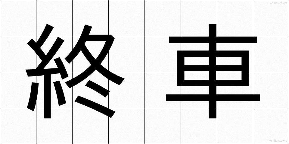 終車 (しゅうしゃ)