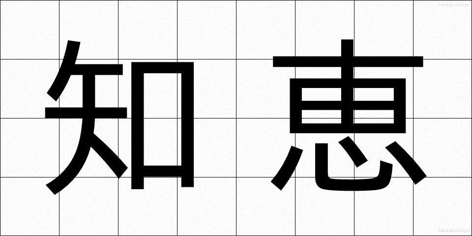 知恵 (ちえ)