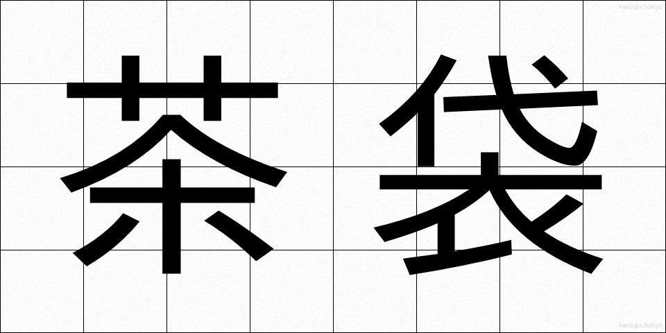 茶袋 (ちゃぶくろ)