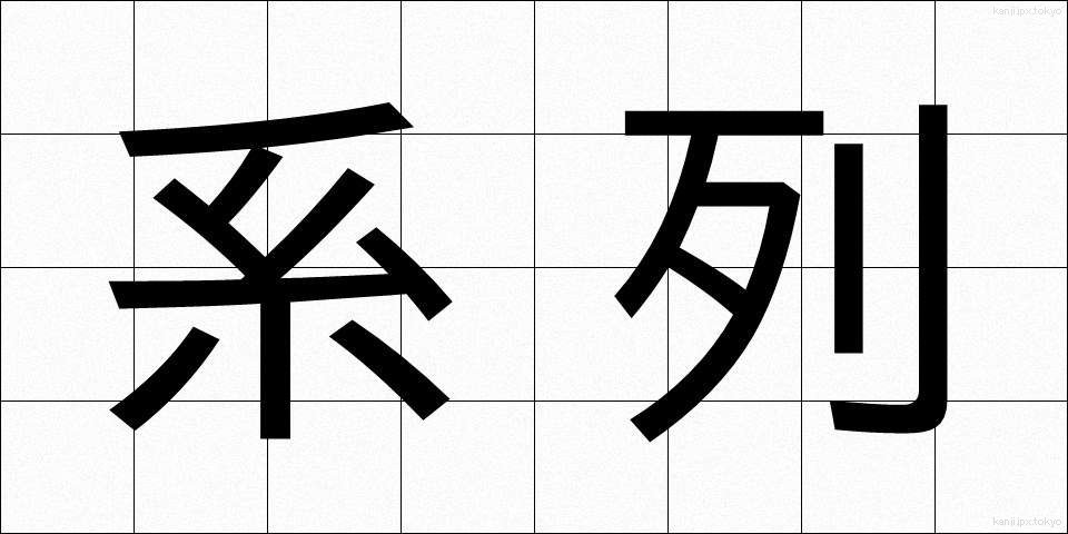 系列 (けいれつ)