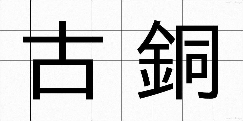 古銅 (こどう)