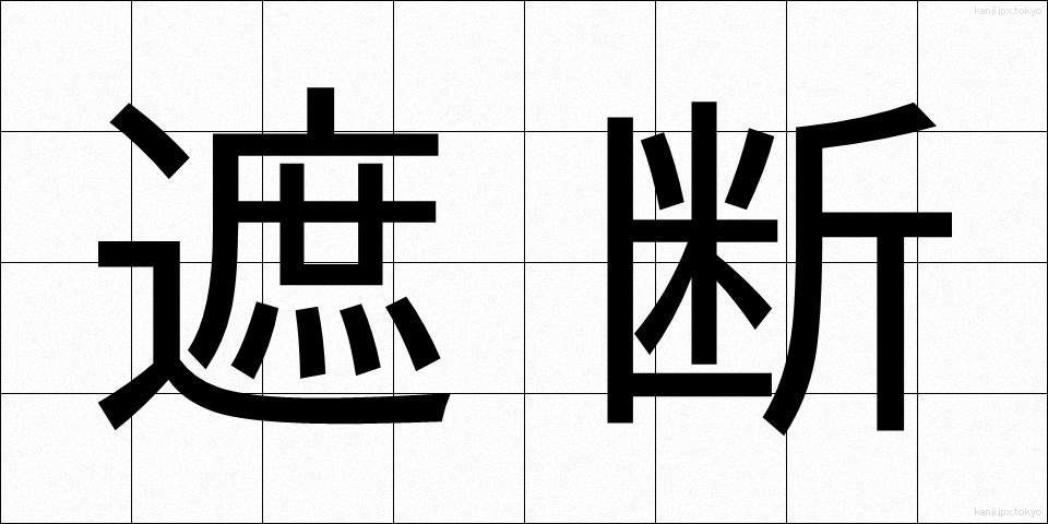 遮断 (しゃだん)