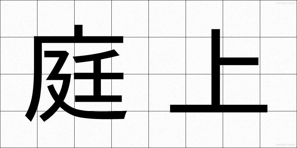 庭上 (ていじょう)
