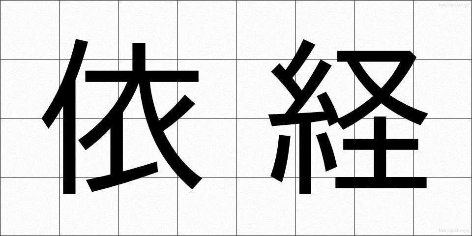 依経 (いきょう)