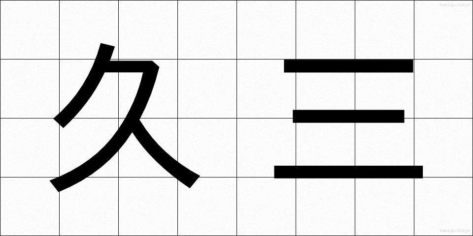 久三 (きゅうぞう)