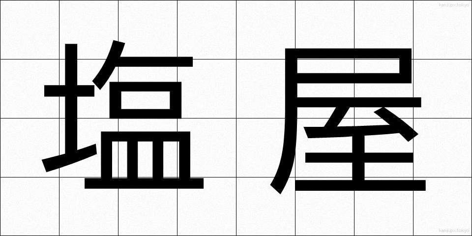 塩屋 (しおや)