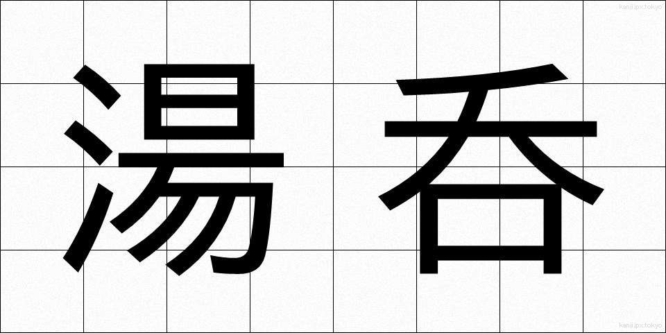 湯呑 (ゆのみ)
